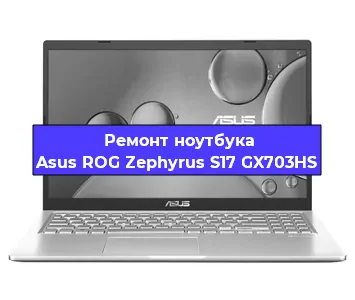 Замена разъема питания на ноутбуке Asus ROG Zephyrus S17 GX703HS в Челябинске